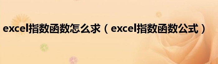 excel指数函数怎么求(excel指数函数公式)