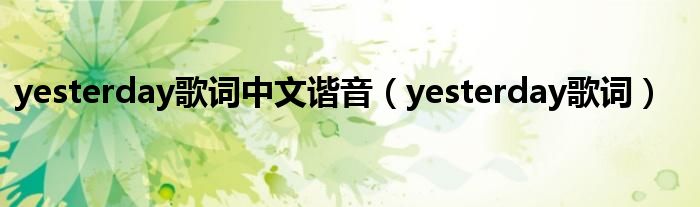 yesterday歌词中文谐音(yesterday歌词)