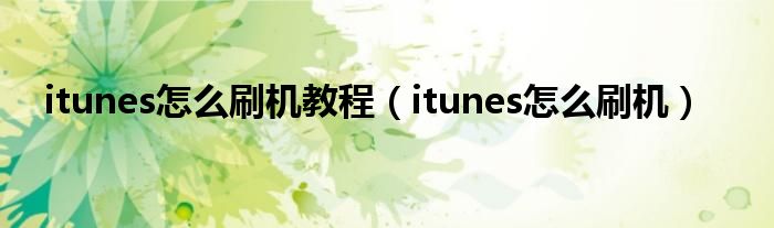 itunes怎么刷机教程(itunes怎么刷机)