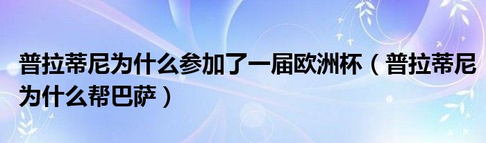 普拉蒂尼为什么参加了一届欧洲杯(普拉蒂尼为什么帮巴萨)