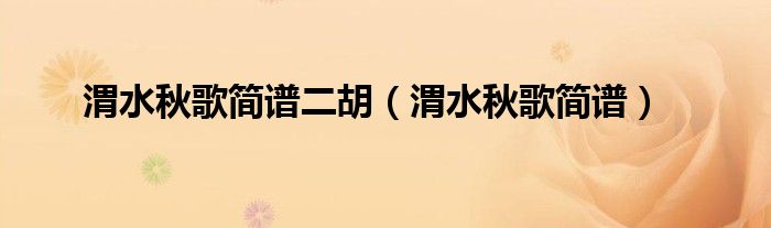 渭水秋歌简谱二胡(渭水秋歌简谱)