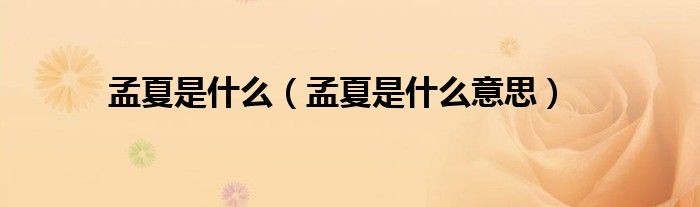 孟夏是什么(孟夏是什么意思)