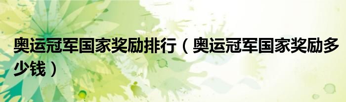 奥运冠军国家奖励排行(奥运冠军国家奖励多少钱)
