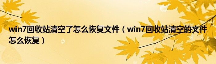 win7回收站清空了怎么恢复文件(win7回收站清空的文件怎么恢复)