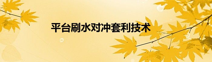 平台刷水对冲套利技术