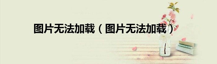 图片无法加载(图片无法加载)