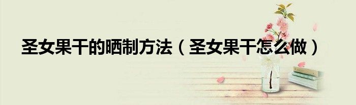 圣女果干的晒制方法(圣女果干怎么做)