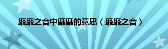 靡靡之音中靡靡的意思(靡靡之音)