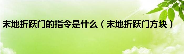 末地折跃门的指令是什么(末地折跃门方块)