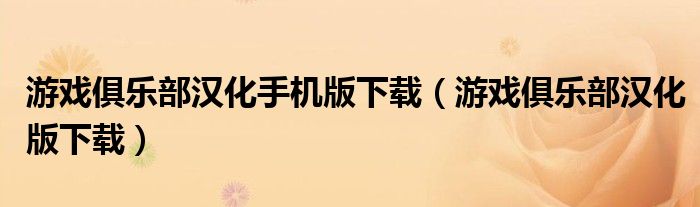 游戏俱乐部汉化手机版下载(游戏俱乐部汉化版下载)