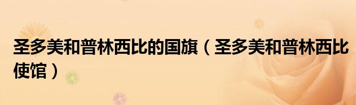 圣多美和普林西比的国旗(圣多美和普林西比使馆)