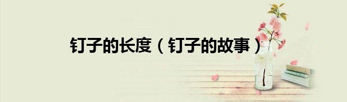 钉子的长度（钉子的故事）