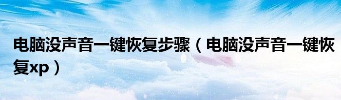 电脑没声音一键恢复步骤(电脑没声音一键恢复xp)
