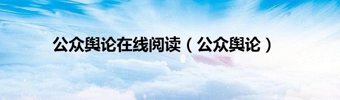 公众舆论在线阅读(公众舆论)