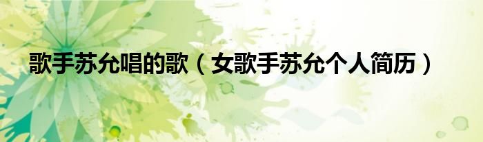 歌手苏允唱的歌(女歌手苏允个人简历)