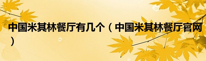 中国米其林餐厅有几个(中国米其林餐厅官网)