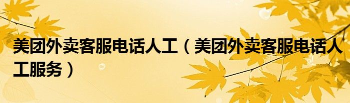 美团外卖客服电话人工(美团外卖客服电话人工服务)