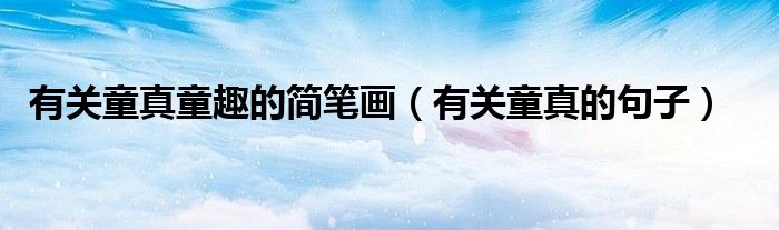 有关童真童趣的简笔画(有关童真的句子)