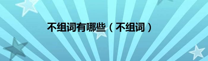 不组词有哪些（不组词）