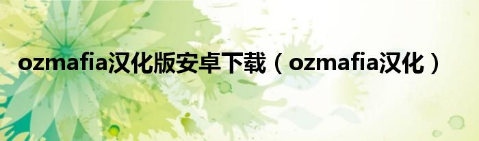 ozmafia汉化版安卓下载(ozmafia汉化)