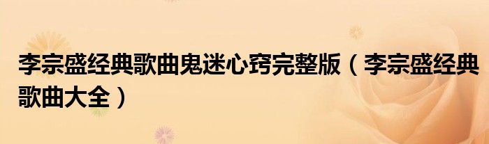 李宗盛经典歌曲鬼迷心窍完整版(李宗盛经典歌曲大全)