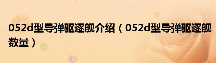 052d型导弹驱逐舰介绍(052d型导弹驱逐舰数量)