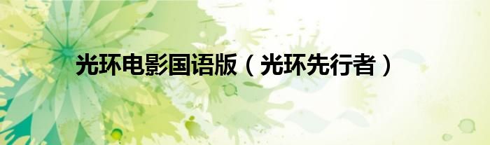 光环电影国语版(光环先行者)
