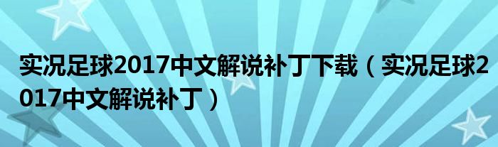 实况足球2017中文解说补丁下载(实况足球2017中文解说补丁)