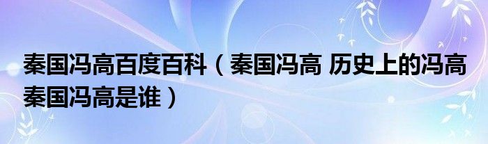 秦国冯高百度百科(秦国冯高 历史上的冯高 秦国冯高是谁)
