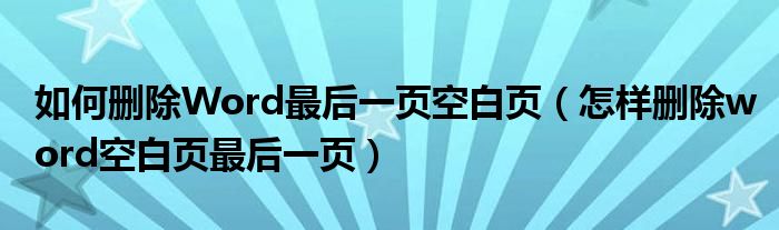 如何删除Word最后一页空白页(怎样删除word空白页最后一页)