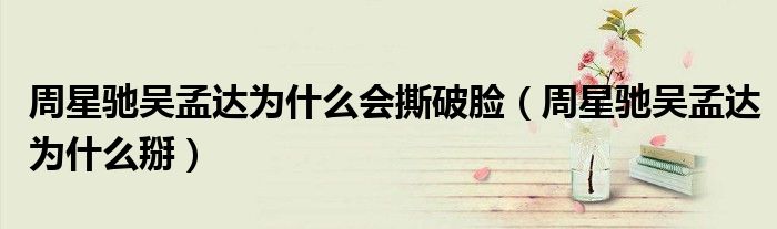 周星驰吴孟达为什么会撕破脸(周星驰吴孟达为什么掰)