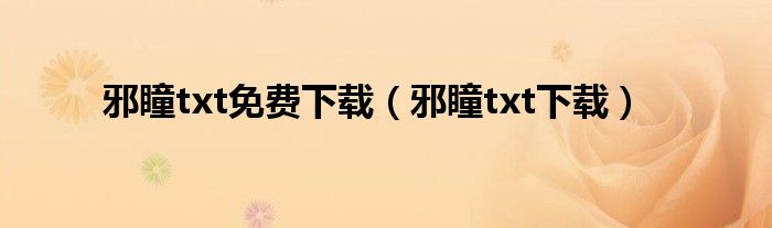 邪瞳txt免费下载(邪瞳txt下载)
