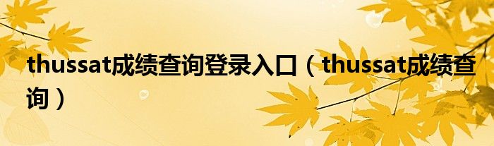 thussat成绩查询登录入口(thussat成绩查询)