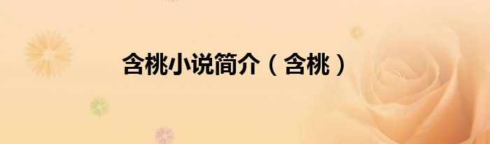 含桃小说简介（含桃）