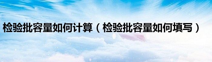 检验批容量如何计算(检验批容量如何填写)