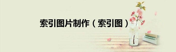 索引图片制作（索引图）