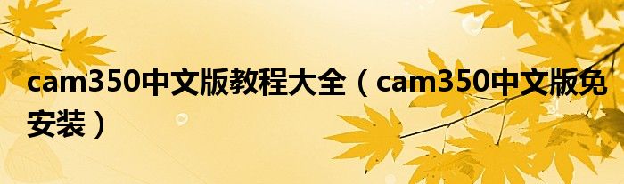 cam350中文版教程大全(cam350中文版免安装)