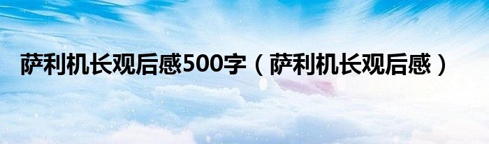 萨利机长观后感500字(萨利机长观后感)