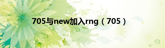 705与new加入rng(705)