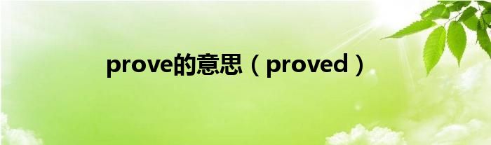 prove的意思(proved)