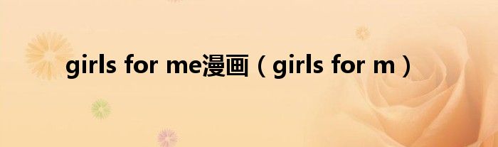girls for me漫画(girls for m)