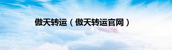 傲天转运（傲天转运官网）