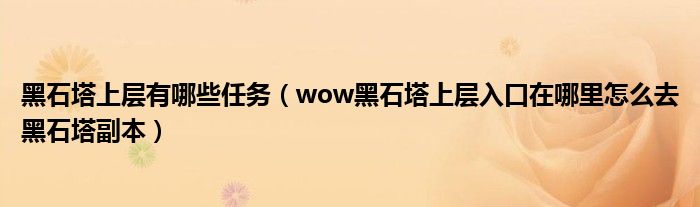 黑石塔上层有哪些任务(wow黑石塔上层入口在哪里怎么去黑石塔副本)