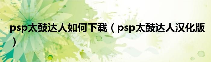 psp太鼓达人如何下载(psp太鼓达人汉化版)