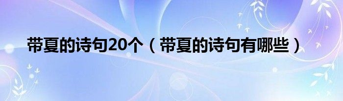 带夏的诗句20个(带夏的诗句有哪些)