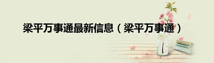 梁平万事通最新信息(梁平万事通)