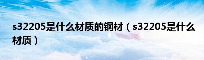 s32205是什么材质的钢材(s32205是什么材质)