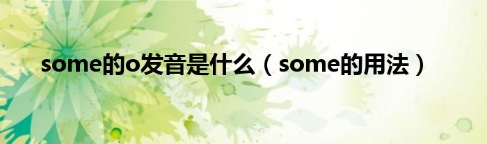 some的o发音是什么(some的用法)