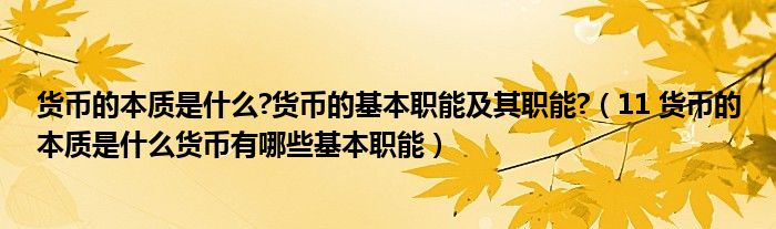 货币的本质是什么?货币的基本职能及其职能?(11 货币的本质是什么货币有哪些基本职能)