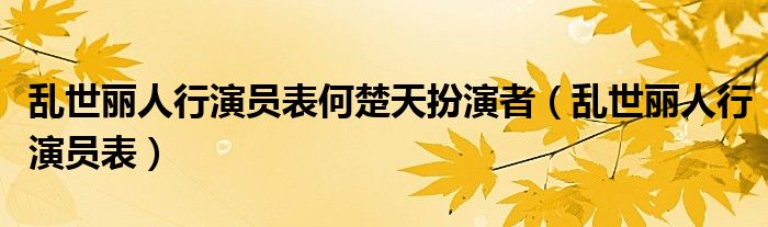 乱世丽人行演员表何楚天扮演者(乱世丽人行演员表)